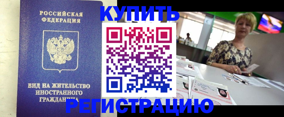 временная регистрация надежно в Калаче
